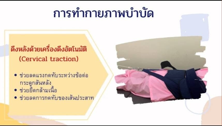 Cervical Traction ดึงคอ