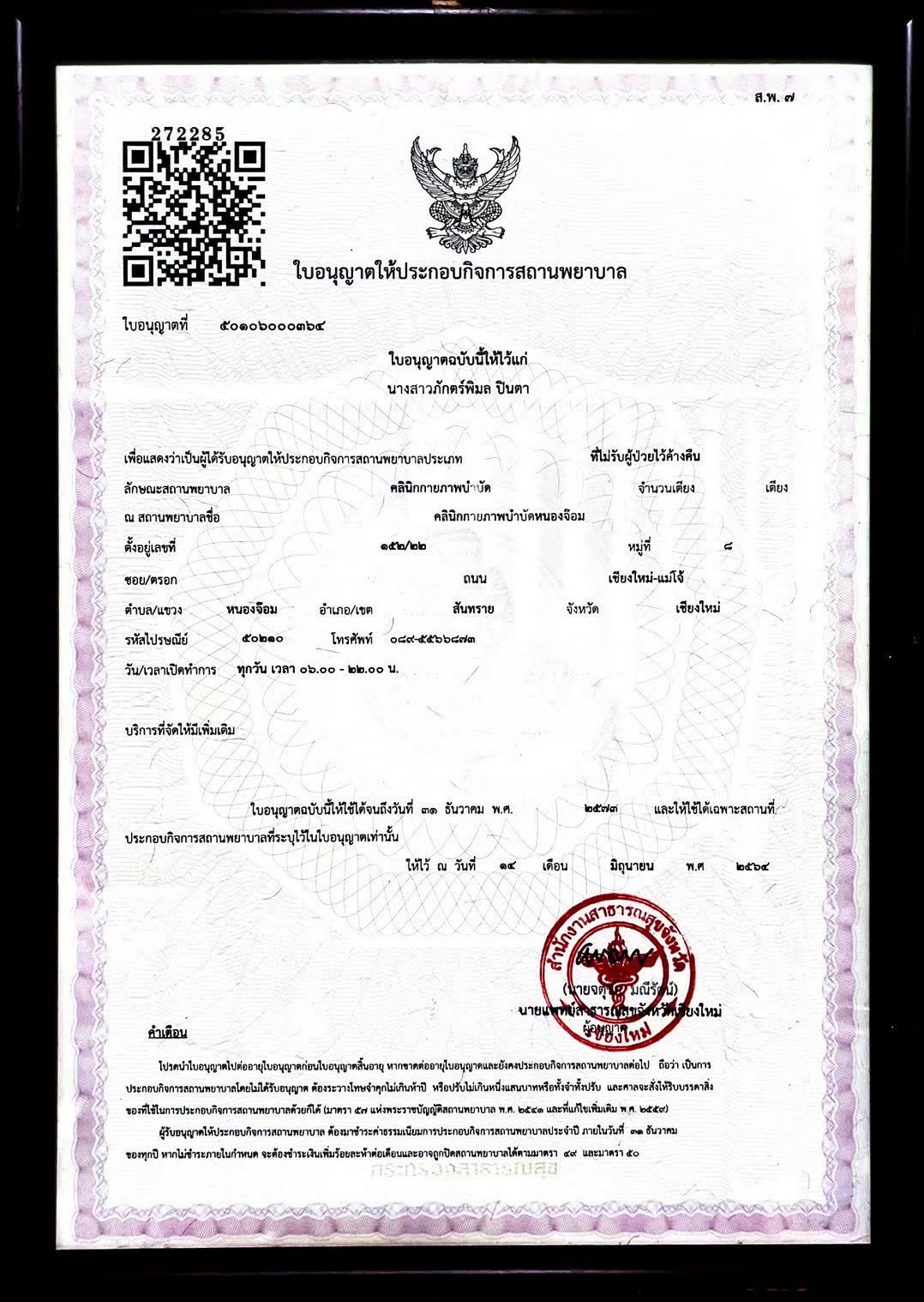 ใบอนุญาตให้ประกอบกิจการสถานพยาบาล